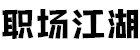 职场江湖